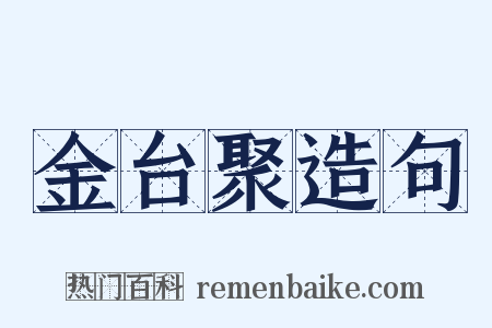 金台聚造句是什么意思的图片